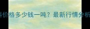哈尔滨羊饲料价格多少钱一吨最新行情分析及选购指南