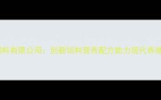 广州牧鑫饲料有限公司创新饲料营养配方助力现代养殖效益提升