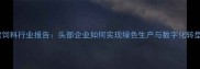 福建饲料行业报告头部企业如何实现绿色生产与数字化转型