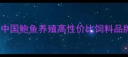 鲍鱼饲料品牌评测中国鲍鱼养殖高性价比饲料品牌排行榜及选料指南
