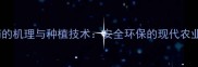 无公害农药的机理与种植技术安全环保的现代农业解决方案