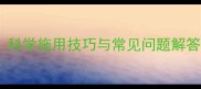 氧乐果农药使用全攻略科学施用技巧与常见问题解答助您高效防控病虫害