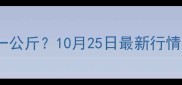 山东肉鸡价格多少钱一公斤10月25日最新行情分析及未来走势预测