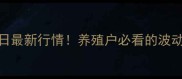 全国子猪价格今日最新行情养殖户必看的波动分析及养殖建议