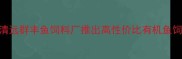 水产养殖新趋势广东清远群丰鱼饲料厂推出高性价比有机鱼饲料亩产提升20技术