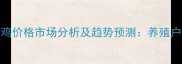 湖南省肉鸡价格市场分析及趋势预测养殖户必看指南