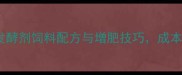 养殖户必看发酵剂饲料配方与增肥技巧成本降低30的秘籍
