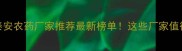 山东泰安农药厂家推荐最新榜单这些厂家值得收藏
