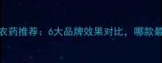 国产新型农药推荐6大品牌效果对比哪款最值得种