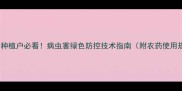 香附子种植户必看病虫害绿色防控技术指南附农药使用规范