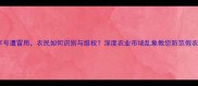 农药准字号遭冒用农民如何识别与维权深度农业市场乱象教您防范假农药风险