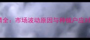 河南许昌玉米价格行情全市场波动原因与种植户应对策略附最新数据