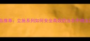 杀虫剂速效型产品推荐立施系列如何安全高效防治农作物虫害附使用指南