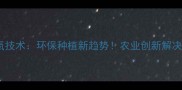 农药臭氧技术环保种植新趋势农业创新解决方案全