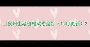泉州生猪价格动态追踪11月更新