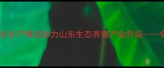 潍坊德成饲料现代化生产模式助力山东生态养殖产业升级创新技术及合作案例