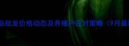 全国水产品批发价格动态及养殖户应对策略9月最新数据