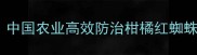 螺螨酯世纪农药中国农业高效防治柑橘红蜘蛛的五大核心优势