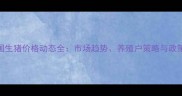 9月全国生猪价格动态全市场趋势养殖户策略与政策影响
