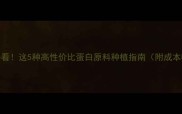 农业人必看这5种高性价比蛋白原料种植指南附成本收益分析