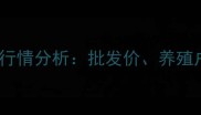 11月新疆生猪价格行情分析批发价养殖户策略及未来趋势