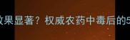 奈胺解药害效果显著权威农药中毒后的5大修复方案