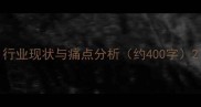 行业现状与痛点分析约400字