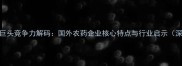 全球农化巨头竞争力解码国外农药企业核心特点与行业启示深度报告
