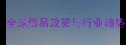 农药进出口权威指南全球贸易政策与行业趋势解读及实操书籍推荐