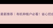 灵光素农药厂家最新推荐有机种植户必看省心控成本秘籍大公开