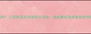 农业科技新标杆江苏苏灵农药有限公司全病虫害防治专家如何守护中国粮仓