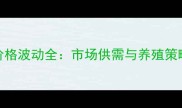赣榆毛猪价格波动全市场供需与养殖策略深度报告