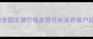 10月20日全国生猪价格走势分析及养殖户应对策略