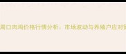 河南周口肉鸡价格行情分析市场波动与养殖户应对策略