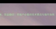 发酵饲料这样做效益翻倍养殖户必看的技术要点与操作指南附详细案例