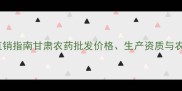 甘肃优质农药厂家直销指南甘肃农药批发价格生产资质与农业技术解决方案全