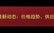 大棚农药批发市场最新动态价格趋势供应商推荐与采购指南