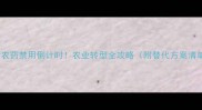 高毒农药禁用倒计时农业转型全攻略附替代方案清单