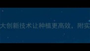 农药科技大5大创新技术让种植更高效附实用种植技巧