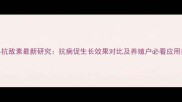 饲料抗敌素最新研究抗病促生长效果对比及养殖户必看应用指南