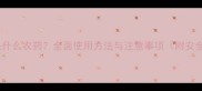 百速刀是什么农药全面使用方法与注意事项附安全指南
