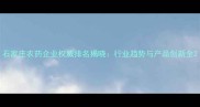 石家庄农药企业权威排名揭晓行业趋势与产品创新全