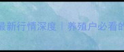 云南富源生猪价格最新行情深度养殖户必看的波动规律与应对策略