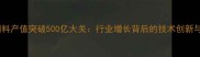 中国正大饲料产值突破500亿大关行业增长背后的技术创新与市场战略
