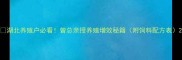湖北养殖户必看曾总亲授养殖增效秘籍附饲料配方表