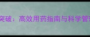 水稻田异型莎草除草剂新突破高效用药指南与科学管理方案附用药配比表