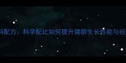 4011猪饲料配方科学配比如何提升猪群生长性能与经济效益