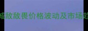 山东大城敌敌畏价格波动及市场趋势深度
