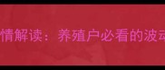 今日豆粕价格行情解读养殖户必看的波动趋势与采购建议