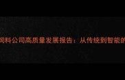 临沂沂水饲料公司高质量发展报告从传统到智能的转型之路